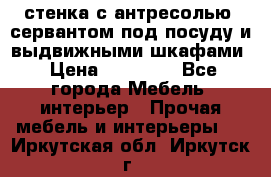 стенка с антресолью, сервантом под посуду и выдвижными шкафами › Цена ­ 10 000 - Все города Мебель, интерьер » Прочая мебель и интерьеры   . Иркутская обл.,Иркутск г.